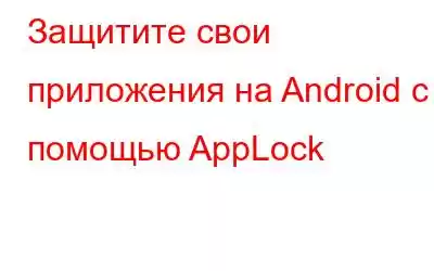 Защитите свои приложения на Android с помощью AppLock