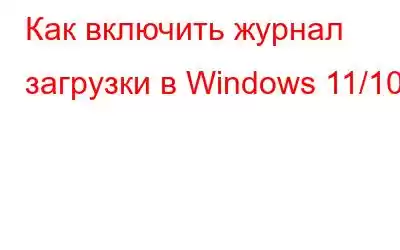 Как включить журнал загрузки в Windows 11/10