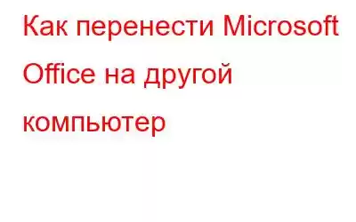 Как перенести Microsoft Office на другой компьютер