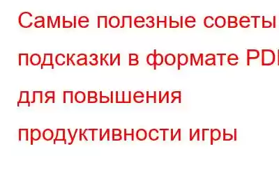 Самые полезные советы и подсказки в формате PDF для повышения продуктивности игры