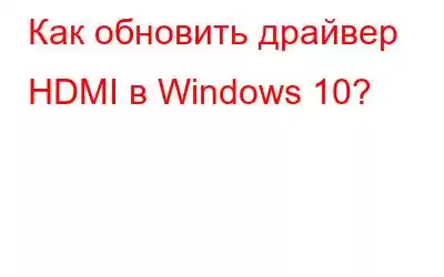 Как обновить драйвер HDMI в Windows 10?