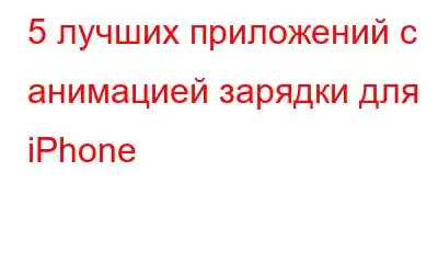 5 лучших приложений с анимацией зарядки для iPhone