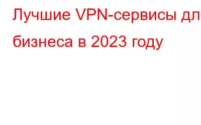 Лучшие VPN-сервисы для бизнеса в 2023 году