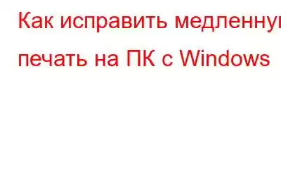 Как исправить медленную печать на ПК с Windows