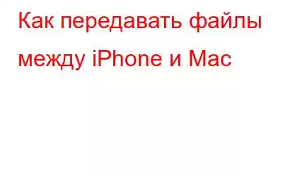 Как передавать файлы между iPhone и Mac