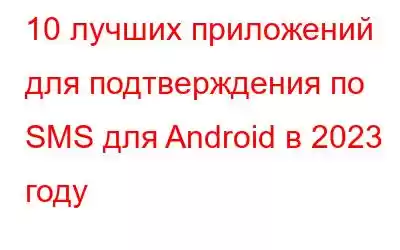 10 лучших приложений для подтверждения по SMS для Android в 2023 году