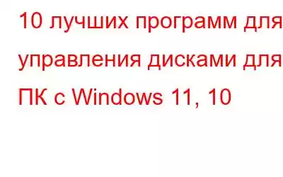 10 лучших программ для управления дисками для ПК с Windows 11, 10