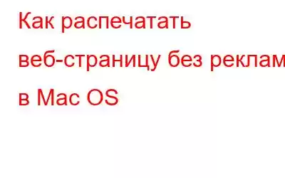 Как распечатать веб-страницу без рекламы в Mac OS