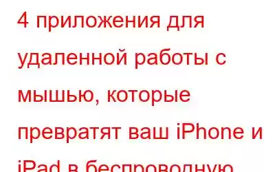 4 приложения для удаленной работы с мышью, которые превратят ваш iPhone и iPad в беспроводную мышь