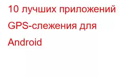 10 лучших приложений GPS-слежения для Android