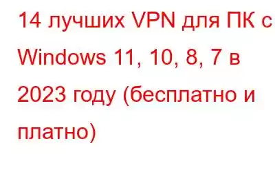 14 лучших VPN для ПК с Windows 11, 10, 8, 7 в 2023 году (бесплатно и платно)