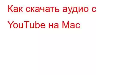 Как скачать аудио с YouTube на Mac