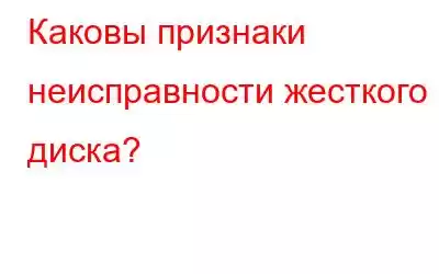 Каковы признаки неисправности жесткого диска?