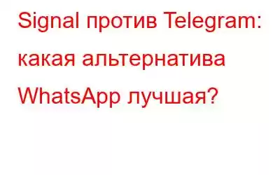 Signal против Telegram: какая альтернатива WhatsApp лучшая?