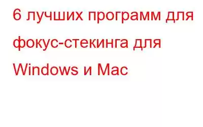 6 лучших программ для фокус-стекинга для Windows и Mac