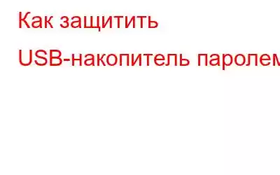 Как защитить USB-накопитель паролем