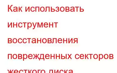 Как использовать инструмент восстановления поврежденных секторов жесткого диска