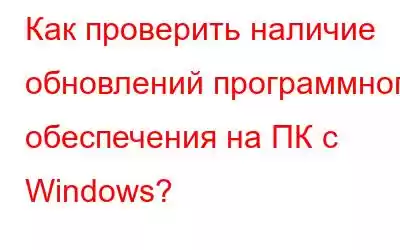 Как проверить наличие обновлений программного обеспечения на ПК с Windows?