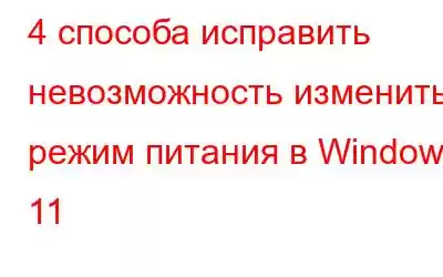 4 способа исправить невозможность изменить режим питания в Windows 11