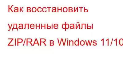 Как восстановить удаленные файлы ZIP/RAR в Windows 11/10