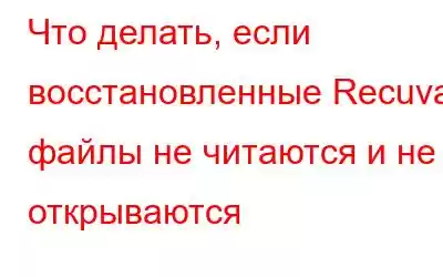 Что делать, если восстановленные Recuva файлы не читаются и не открываются