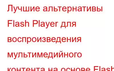 Лучшие альтернативы Flash Player для воспроизведения мультимедийного контента на основе Flash в 2023 году