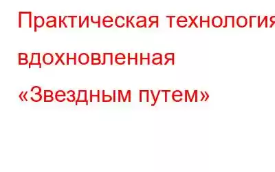 Практическая технология, вдохновленная «Звездным путем»