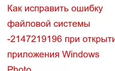 Как исправить ошибку файловой системы -2147219196 при открытии приложения Windows Photo