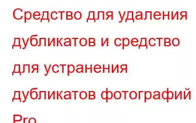 Средство для удаления дубликатов и средство для устранения дубликатов фотографий Pro