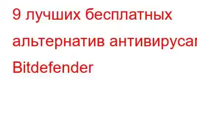 9 лучших бесплатных альтернатив антивирусам Bitdefender