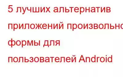 5 лучших альтернатив приложений произвольной формы для пользователей Android