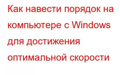 Как навести порядок на компьютере с Windows для достижения оптимальной скорости