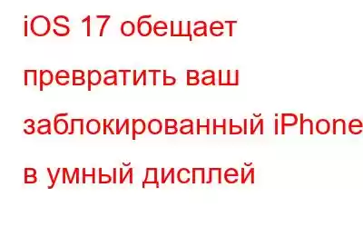 iOS 17 обещает превратить ваш заблокированный iPhone в умный дисплей