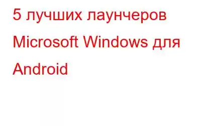 5 лучших лаунчеров Microsoft Windows для Android