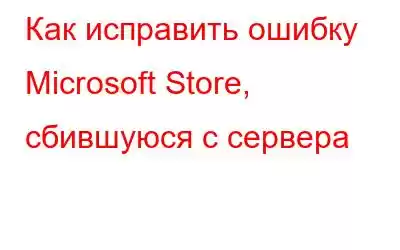 Как исправить ошибку Microsoft Store, сбившуюся с сервера