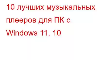 10 лучших музыкальных плееров для ПК с Windows 11, 10