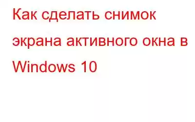 Как сделать снимок экрана активного окна в Windows 10