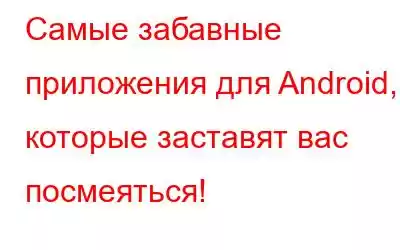 Самые забавные приложения для Android, которые заставят вас посмеяться!