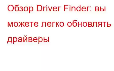 Обзор Driver Finder: вы можете легко обновлять драйверы