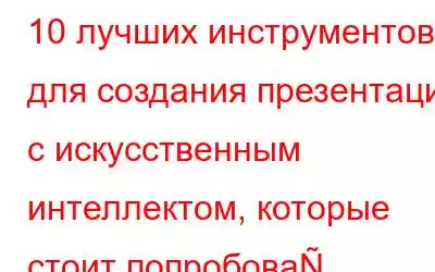 10 лучших инструментов для создания презентаций с искусственным интеллектом, которые стоит попробова