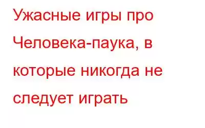 Ужасные игры про Человека-паука, в которые никогда не следует играть