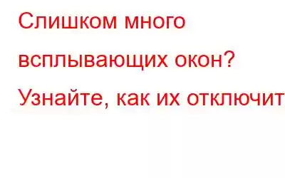 Слишком много всплывающих окон? Узнайте, как их отключить!