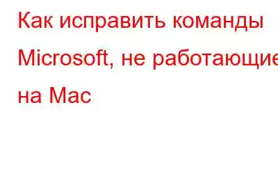 Как исправить команды Microsoft, не работающие на Mac