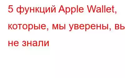 5 функций Apple Wallet, которые, мы уверены, вы не знали