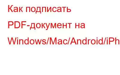 Как подписать PDF-документ на Windows/Mac/Android/iPhone