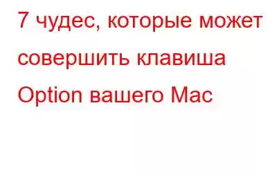 7 чудес, которые может совершить клавиша Option вашего Mac