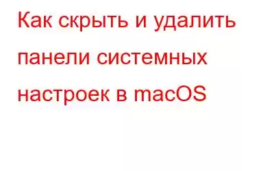 Как скрыть и удалить панели системных настроек в macOS