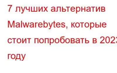 7 лучших альтернатив Malwarebytes, которые стоит попробовать в 2023 году