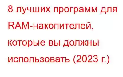 8 лучших программ для RAM-накопителей, которые вы должны использовать (2023 г.)