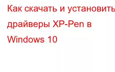 Как скачать и установить драйверы XP-Pen в Windows 10